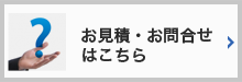 お問合せ・お見積はこちら