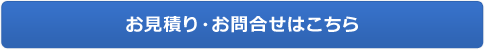 お見積り・お問合せはこちら