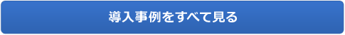 導入事例をすべて見る