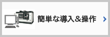 簡単な導入＆操作