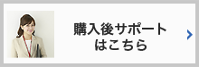 導入後サポートはこちら