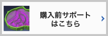 導入前サポートはこちら