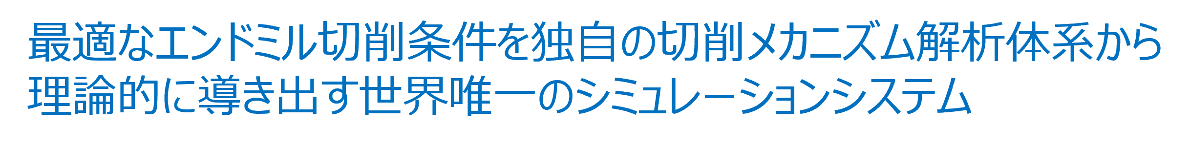 最適なエンドミル切削条件を独自の切削メカニズム解析体系から理論的に導き出すの世界唯一のシミュレーションソフト